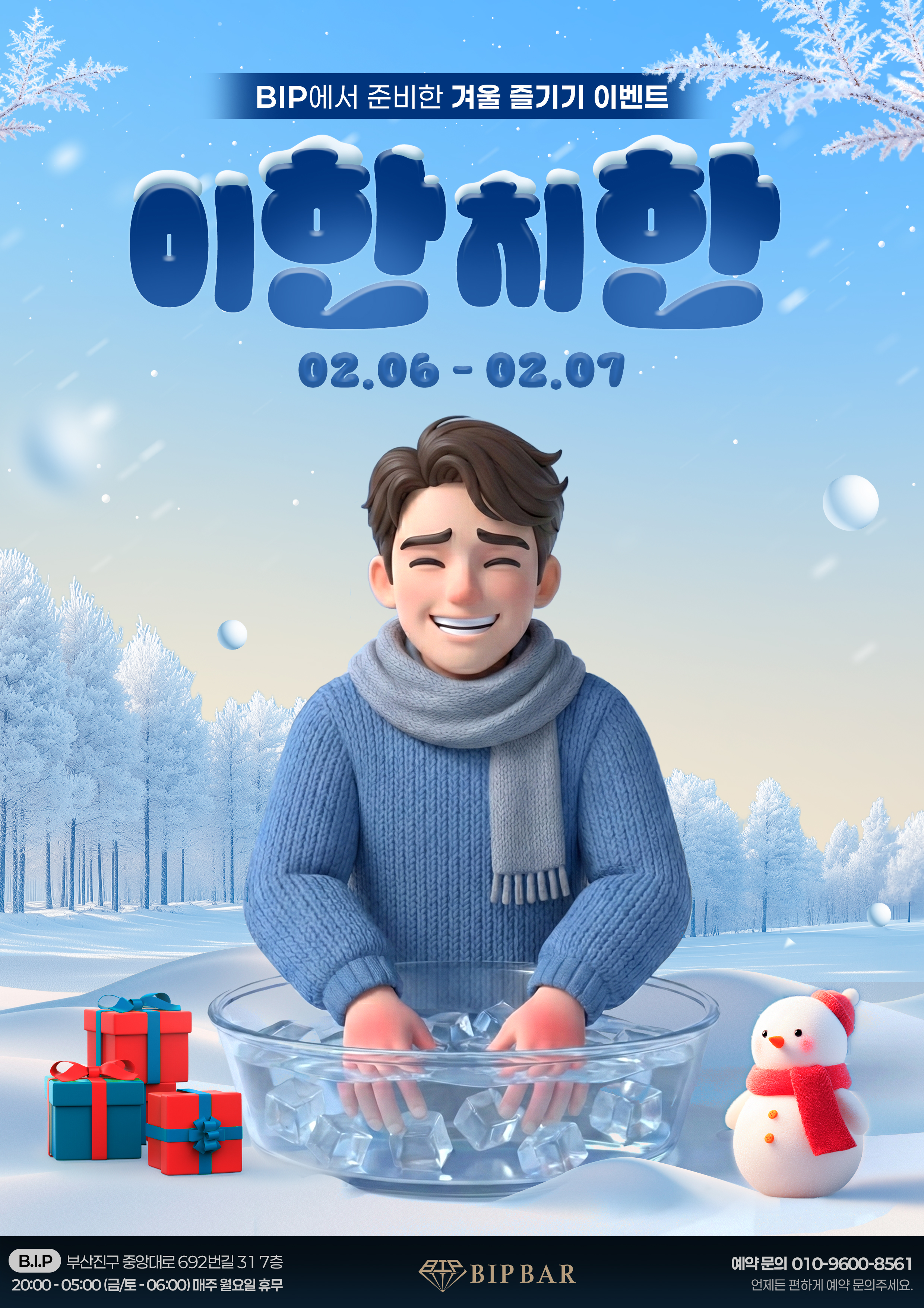 겨울 즐기기 이벤트 · 비아이피 공식 블로그 이벤트 포스터